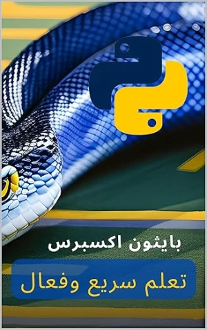 Python Express: تعلم سريع وفعال (Arabic Edition) Kindle Edition