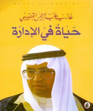 كتاب حياة في الإدارة - غازي القصيبي