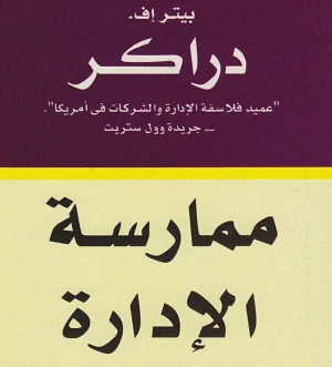 كتاب: ممارسة الإدارة   (The Practice of Management)   المؤلف: بيتر دركر (Peter Drucker)