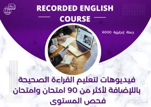 دورة اللغة الانجليزية 6000 جملة و90 امتحان