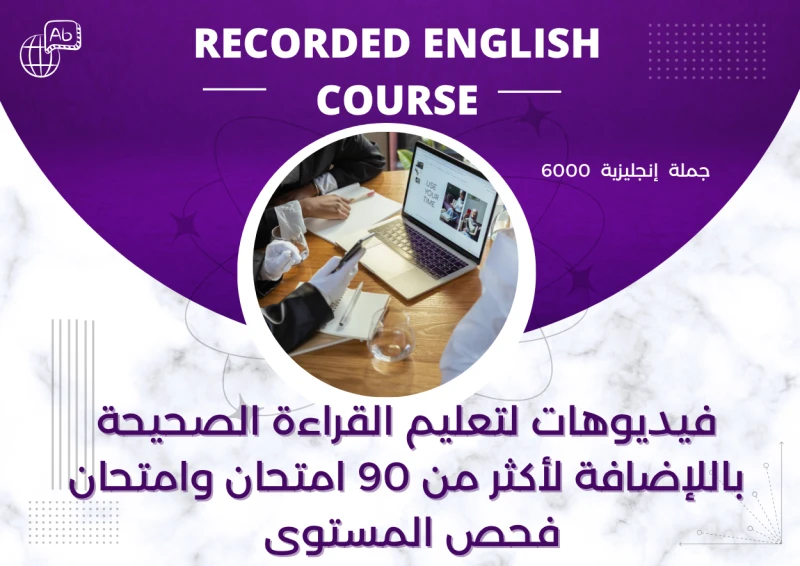 دورة اللغة الانجليزية 6000 جملة و90 امتحان